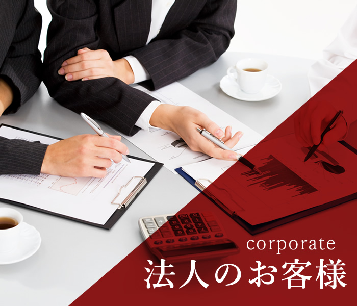 法人のお客様/corporate