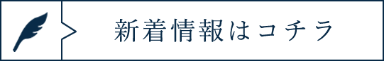 新着情報はコチラ
