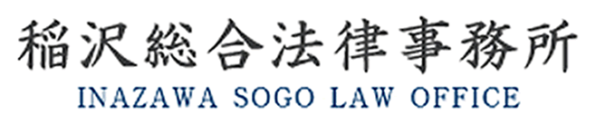 稲沢総合法律事務所 INAZAWA SOGO LAW OFFICE