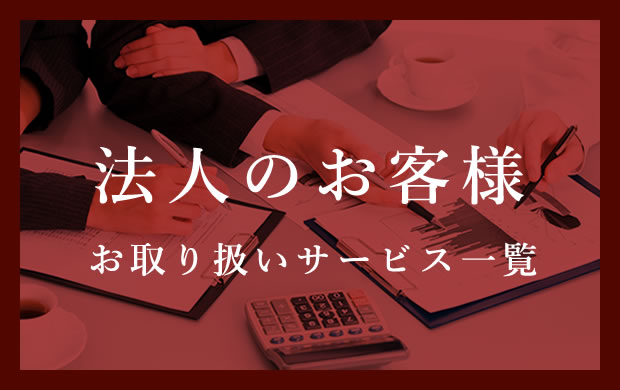 法人のお客様お取り扱いサービス一覧