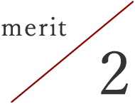 メリット2