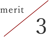 メリット3