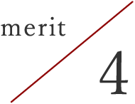 メリット4