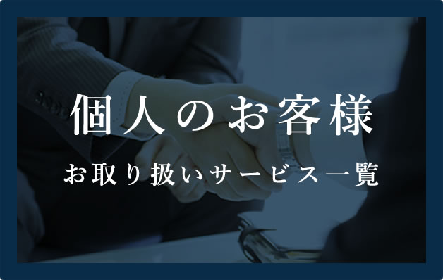 個人のお客様お取り扱いサービス一覧
