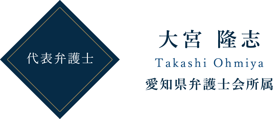 代表弁護士 大宮 隆志