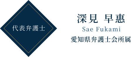 代表弁護士 深見 早惠