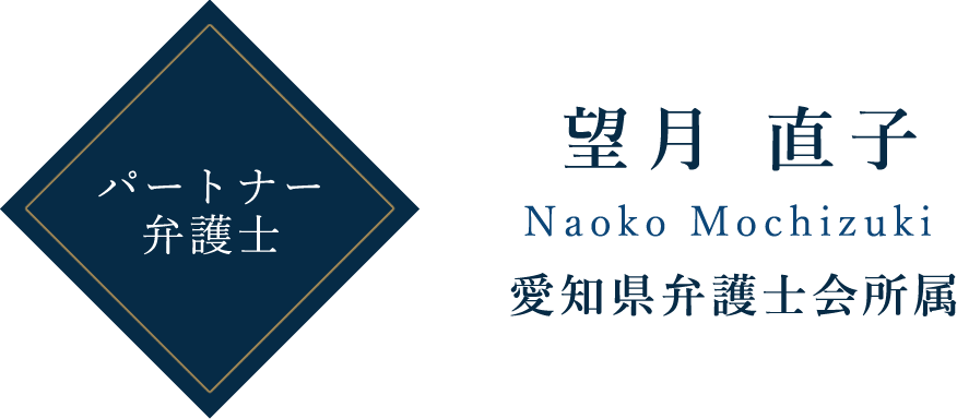パートナー弁護士 望月 直子