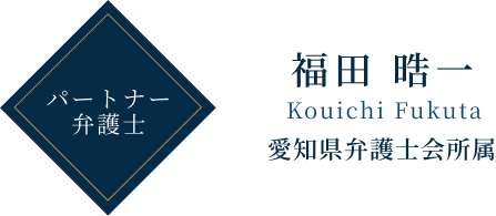 パートナー弁護士 福田 晧一
