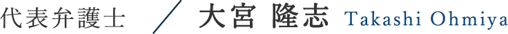 代表弁護士/大宮 隆志